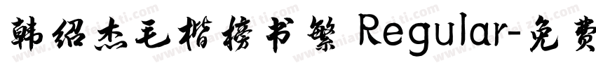 韩绍杰毛楷榜书繁 Regular字体转换